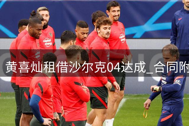 黄喜灿租借沙尔克04达成 合同附带买断条款